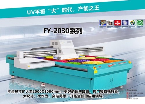 UV平板打印機FY-2030系列